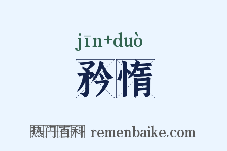 矜惰是什么意思的图片